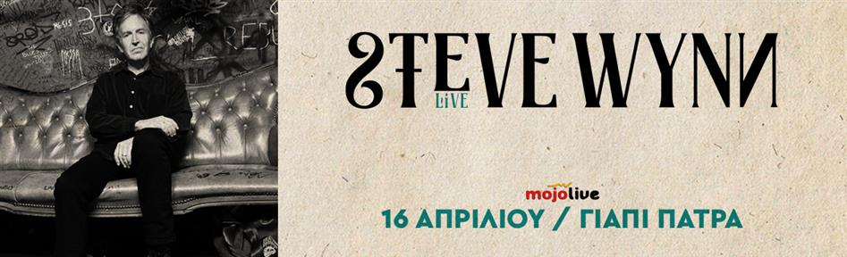Steve Wynn live στην Πάτρα Yiaπi 2026