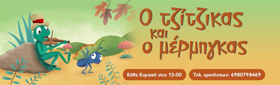 Ο τζίτζικας και ο μέρμηγκας Θεατρο Βαφειο 2026