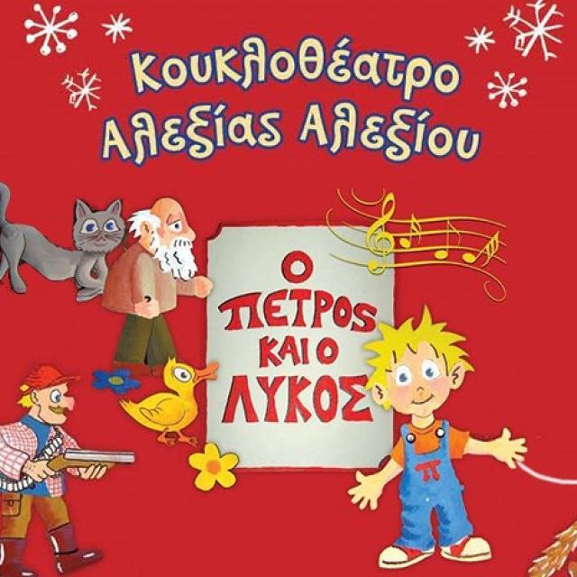 " Ο Πέτρος & ο Λύκος " ΚουκλοΘέατρο Αλεξίας Αλεξίου ΦΙΓΟΥΡΕΣ & ΚΟΥΚΛΕΣ 2026