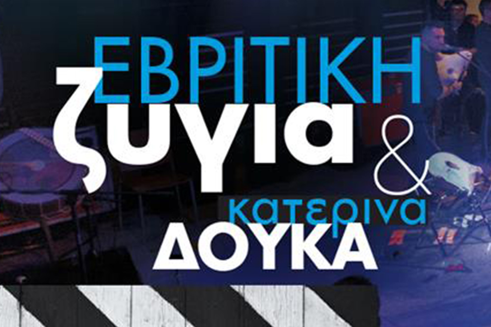 Αστικό Πανηγύρι.Εβρίτικη Ζυγιά-Κατερίνα Δούκα WE, Πολυχωρος Πολιτισμου & Αθλητισμου 2026