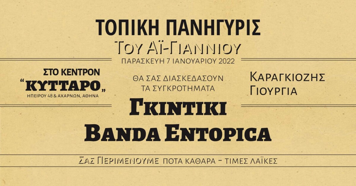 Καραγκιόζης Γιούργια Φεστιβάλ Κυτταρο Live 2026