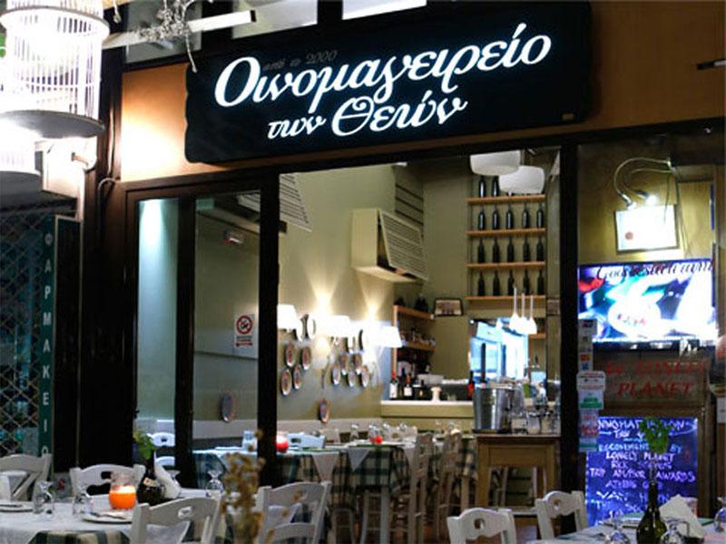 Ονειρομαγειρίο των Θεών Φιλοπάππου Εστιατόριο Αθήνα