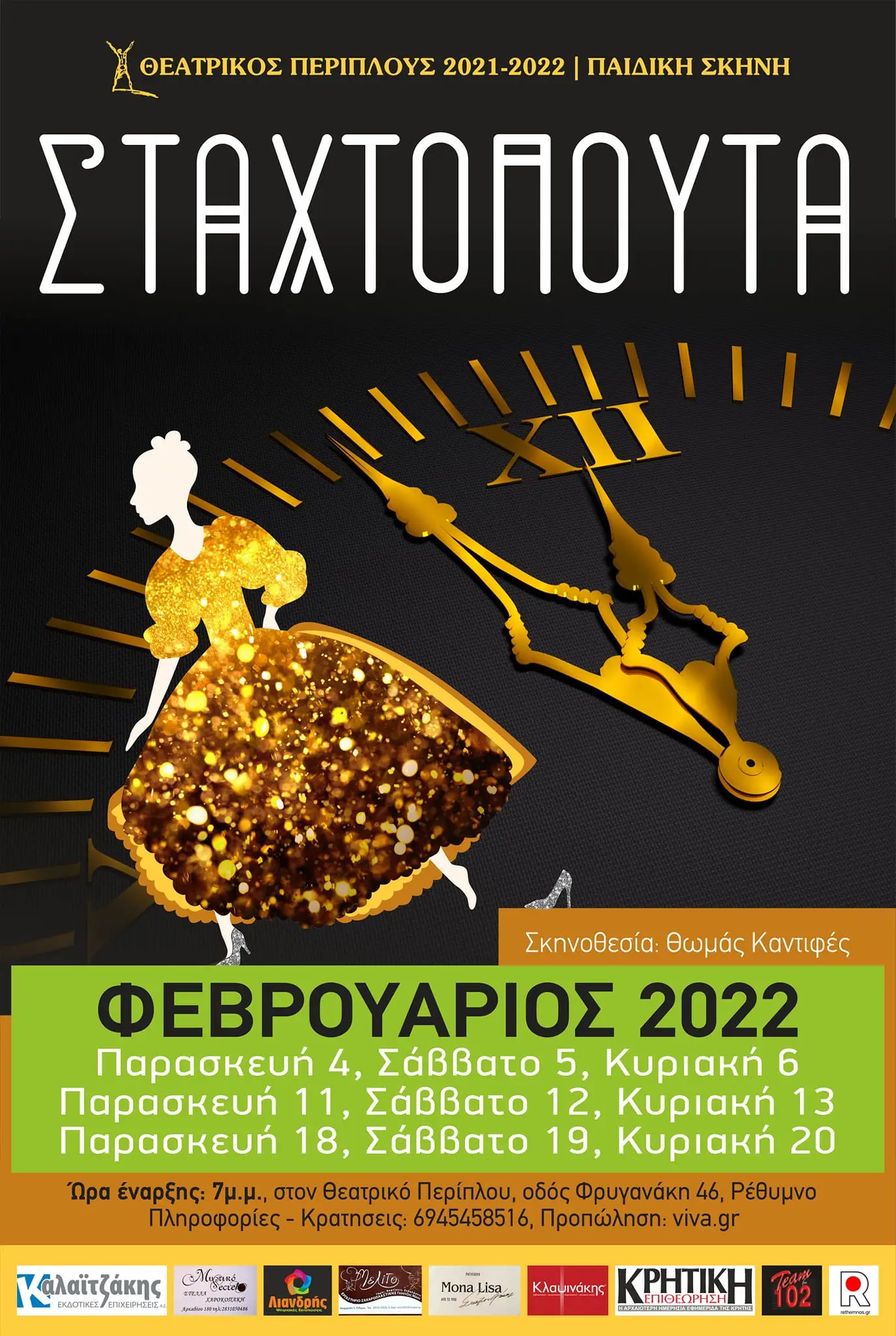Σταχτοπούτα Θεατρικος Περιπλους 2026