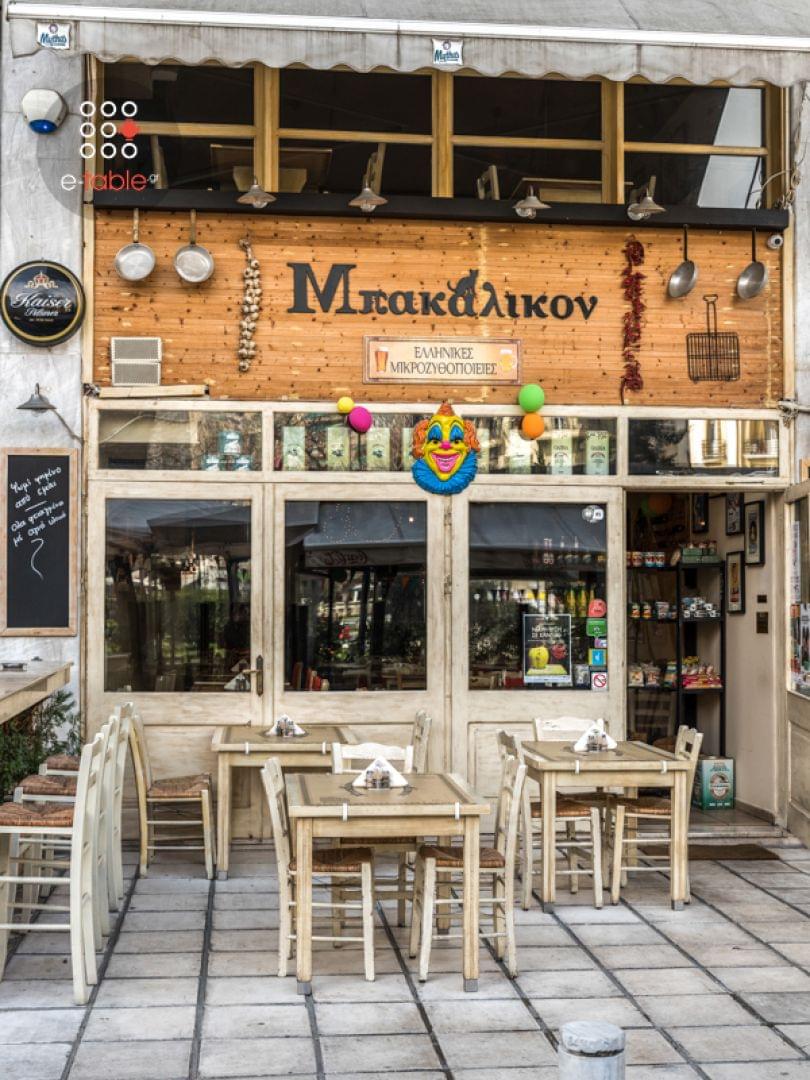 Μπακάλικον Εστιατόριο Θεσσαλονίκη