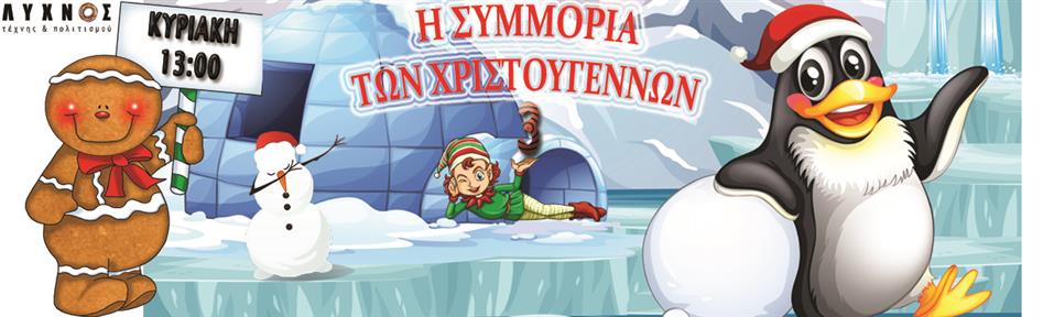 Η Συμμορία των Χριστουγέννων 3 ΘΕΑΤΡΟ ΛΥΧΝΟΣ ΤΕΧΝΗΣ & ΠΟΛΙΤΙΣΜΟΥ 2026