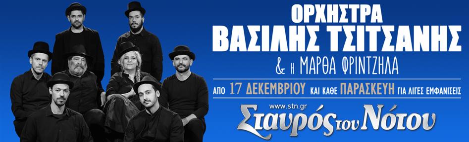 Ορχήστρα Β.Τσιτσάνης & η Μάρθα Φριντζήλα Σταυρος του Νοτου - Κεντρικη Σκηνη 2026