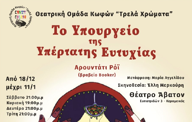 Το Υπουργείο της Υπέρτατης Ευτυχίας Θεατρο Αβατον 2026