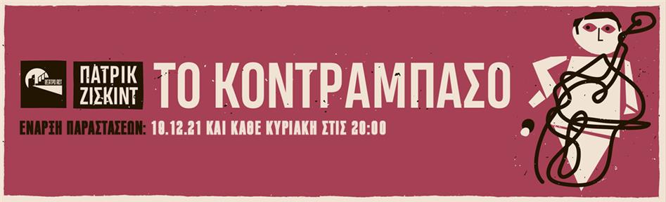 ΤΟ ΚΟΝΤΡΑΜΠΑΣΟ | του Πάτρικ Ζισκιντ Θεατρο ACT 2026