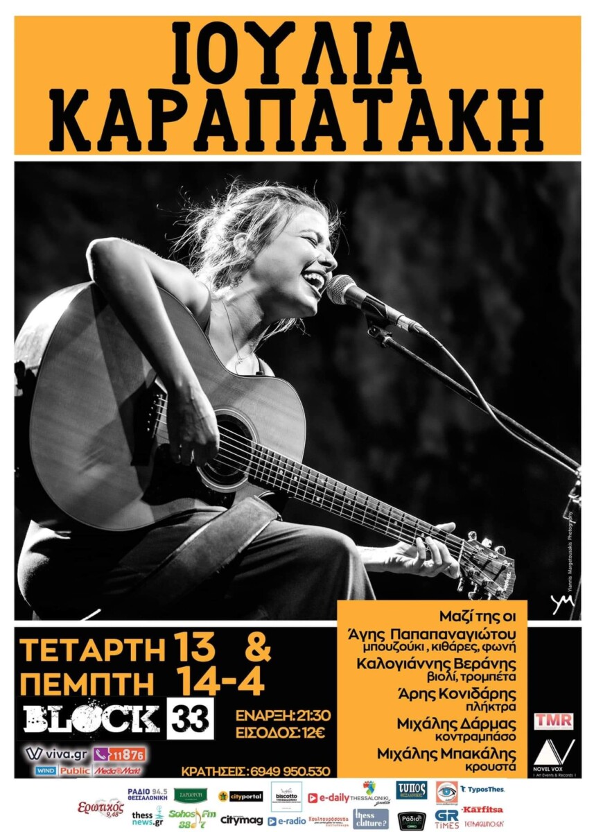 Ιουλία Καραπατάκη Live Θεσσαλονικη Block 33 2026