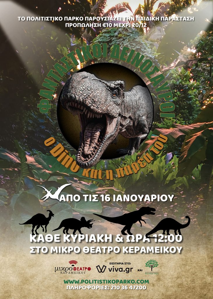 Φανταστικοί Δεινόσαυροι –Ο Dino και η παρέα του Μικρο Θεατρο Κεραμεικου 2026