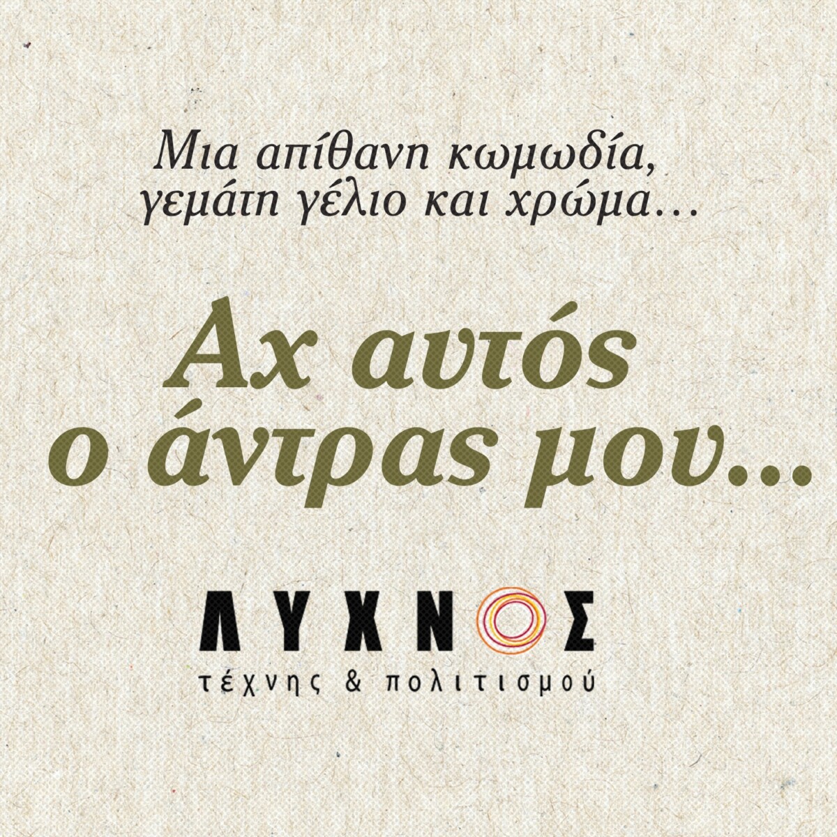 ΑΧ ΑΥΤΟΣ Ο ΑΝΤΡΑΣ ΜΟΥ ΘΕΑΤΡΟ ΛΥΧΝΟΣ ΤΕΧΝΗΣ & ΠΟΛΙΤΙΣΜΟΥ 2026