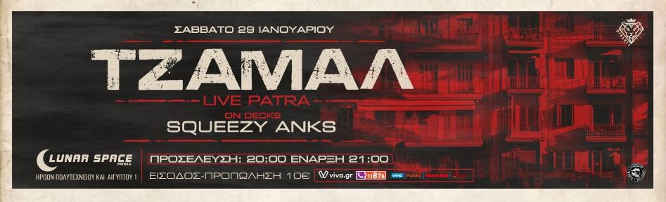 Τζαμάλ live στην Πάτρα Lunar Space Patra 2026