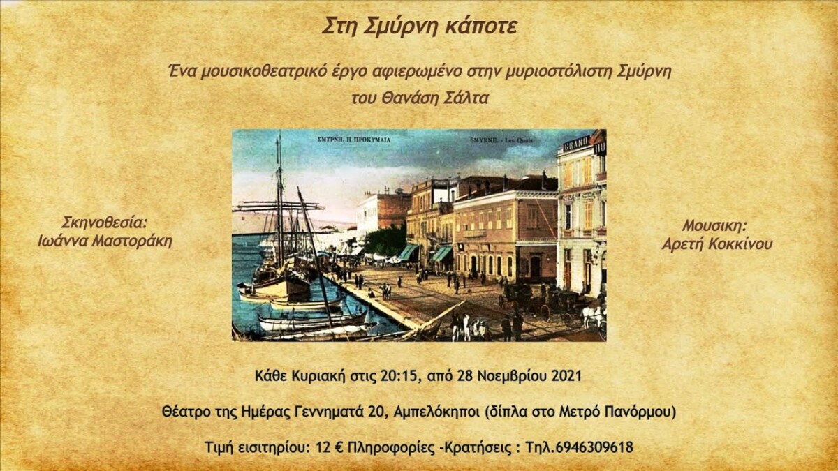 Στη Σμύρνη κάποτε του Θανάση Σάλτα Θεατρο της Ημερας - Μπλε Σκηνη 2026