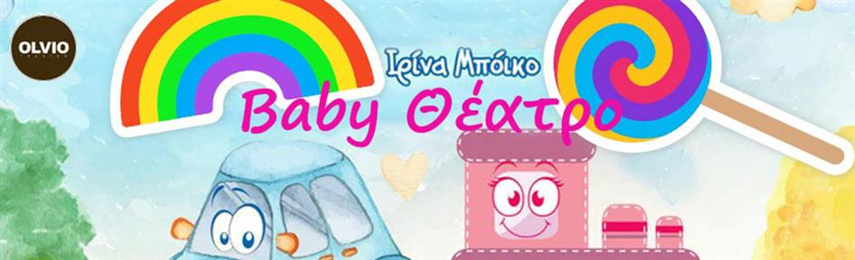 Baby Θέατρο της Ιρίνα Μπόικο Θεατρο OLVIO 2026