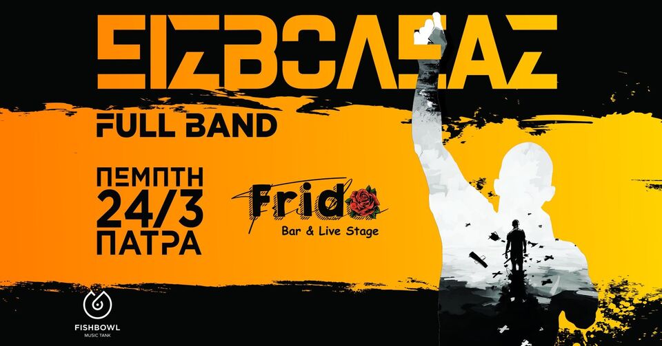 ΕΙΣΒΟΛΕΑΣ Full Band στην Πάτρα Frida Bar n’ Stage 2026