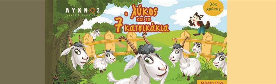 Ο Λύκος & τα 7 Κατσικάκια ΘΕΑΤΡΟ ΛΥΧΝΟΣ ΤΕΧΝΗΣ & ΠΟΛΙΤΙΣΜΟΥ 2026