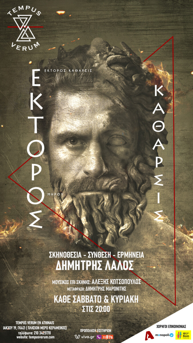 Έκτορος Κάθαρσις Tempus Verum Εν Αθηναις 2026