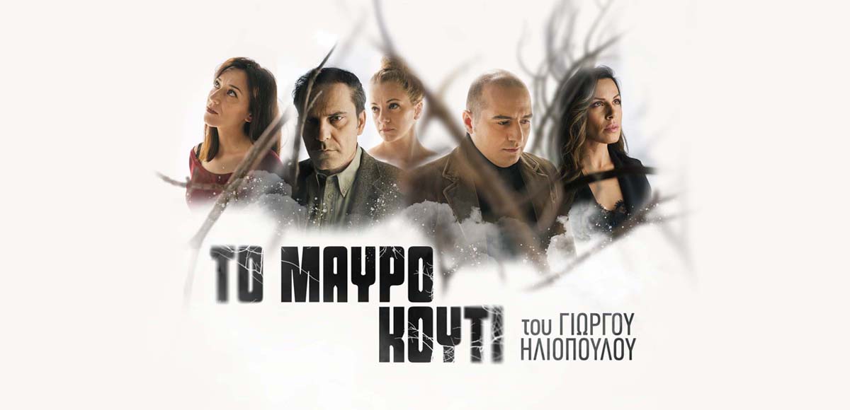 Το Μαύρο Κουτί Θεατρο Αργω - Κατω Σκηνη * 2026