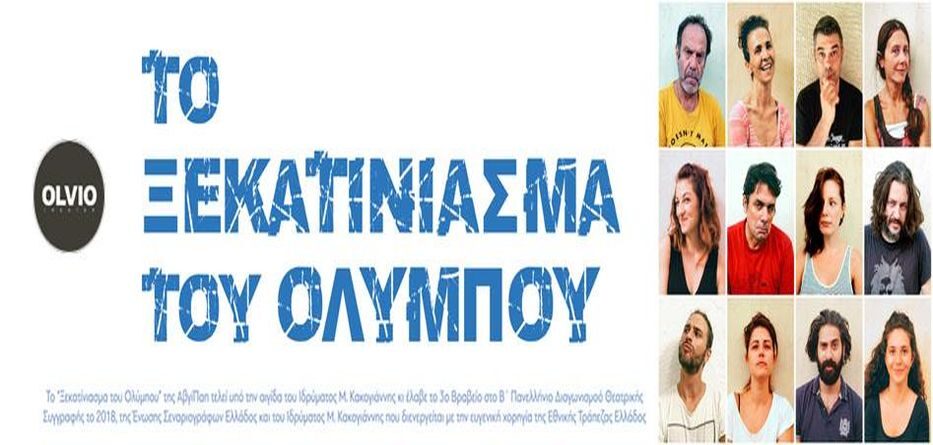 ΤΟ ΞΕΚΑΤΙΝΙΑΣΜΑ ΤΟΥ ΟΛΥΜΠΟΥ Θεατρο Olvio 2026