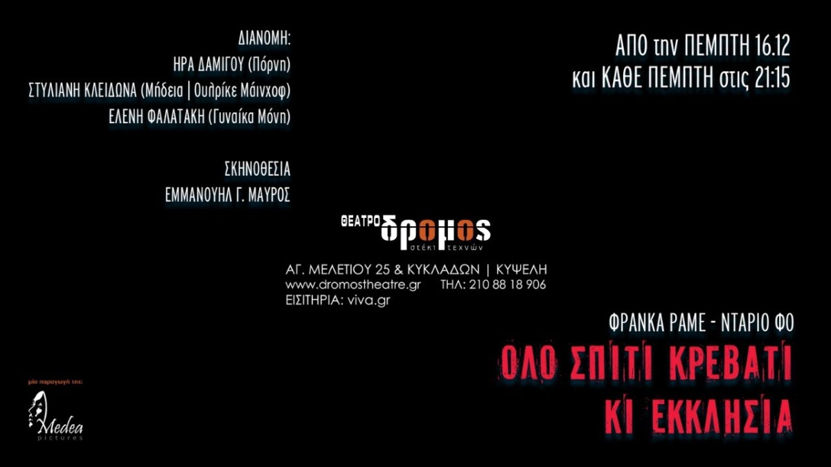 ΟΛΟ ΣΠΙΤΙ, ΚΡΕΒΑΤΙ ΚΙ ΕΚΚΛΗΣΙΑ Θεατρο ΔΡΟΜΟΣ 2026