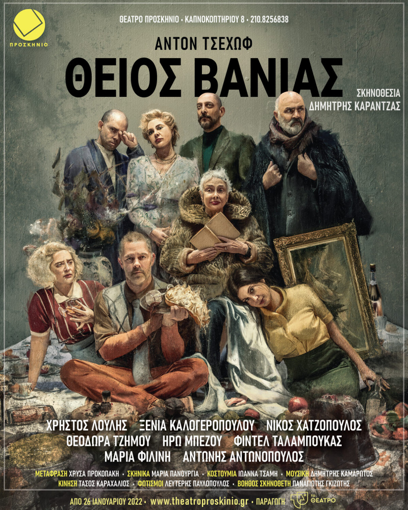 ΘΕΙΟΣ ΒΑΝΙΑΣ Θεατρο Προσκηνιο 2026