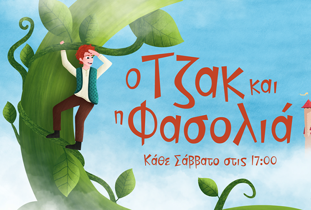 Ο Τζακ και η Φασολιά ΘΕΑΤΡΟ ΛΥΧΝΟΣ ΤΕΧΝΗΣ & ΠΟΛΙΤΙΣΜΟΥ 2026