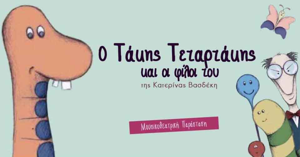 Ο ΤΑΚΗΣ ΤΕΤΑΡΤΑΚΗΣ & ΟΙ ΦΙΛΟΙ ΤΟΥ Μικρο Θεατρο Κεραμεικου 2026