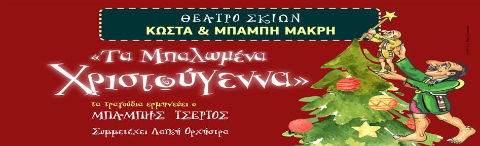 Τα Μπαλωμένα Χριστούγεννα On Demand ONLINE 2026