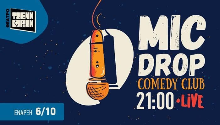 MIC DROP Comedy Club Φουαγιε Θεατρου Τζενη Καρεζη 2026