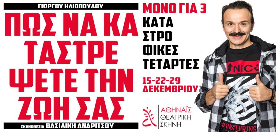 Πώς να καταστρέψετε την ζωή σας Θεατρικη Σκηνη Αθηναις 2026
