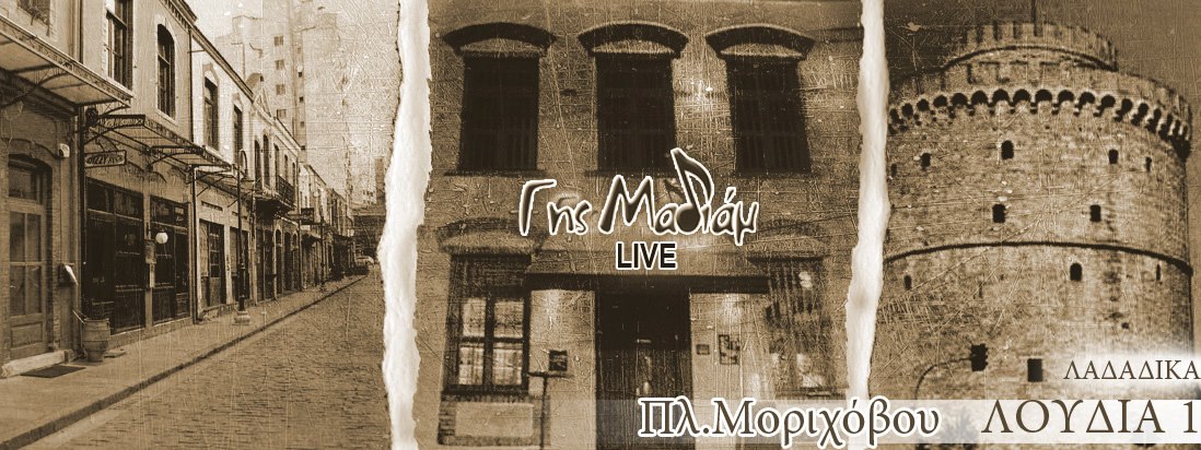 Γής Μαδιάμ Θεσσαλονίκη Λαδάδικα Ζωντανή Μουσική
