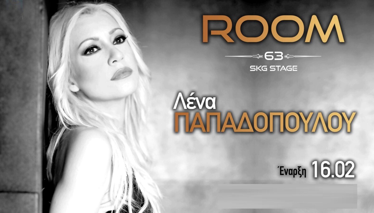 ROOM 63 ΘΕΣΣΑΛΟΝΙΚΗ ΛΕΝΑ ΠΑΠΑΔΟΠΟΥΛΟΥ