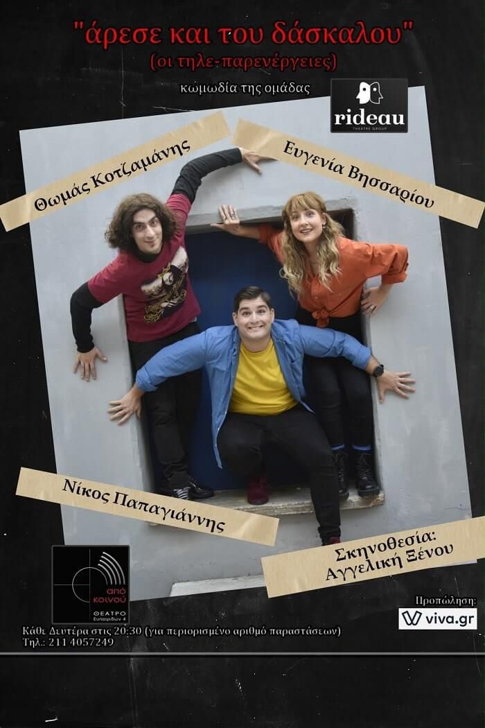 "άρεσε και του δάσκαλου" της ομάδας rideau Θεατρο Απο Κοινου 2026