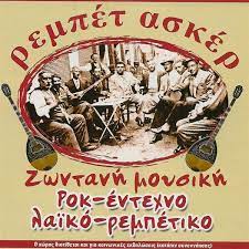 283 Ρεμπετάδικα Αθήνα