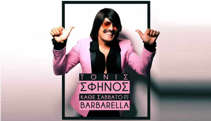 Σφίνος Τόνι Θεσσαλονίκη Barbarella 2026