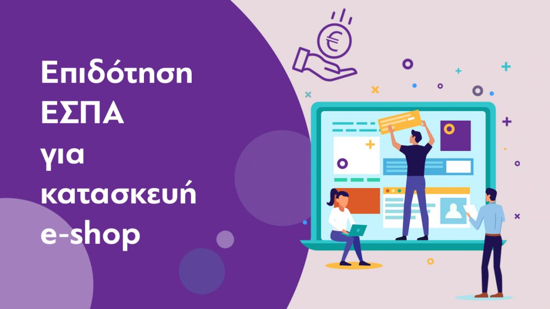 Eshop μέσω Εσπα 5000 ευρώ Επιδότηση 100%