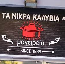 Τα μικρά Καλύβια Εστιατόριο Θεσσαλονίκη 2026