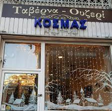 Ταβέρνα - Ουζερί Κοσμάς Εστιατόριο Θεσσαλονίκη 2026