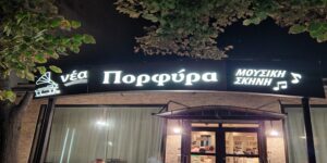 468422073_552654714293097_4531490107413791058_n-300x150 Νέα Πορφύρα Ρεμπετάδικο Τούμπα Θεσσαλονικη
