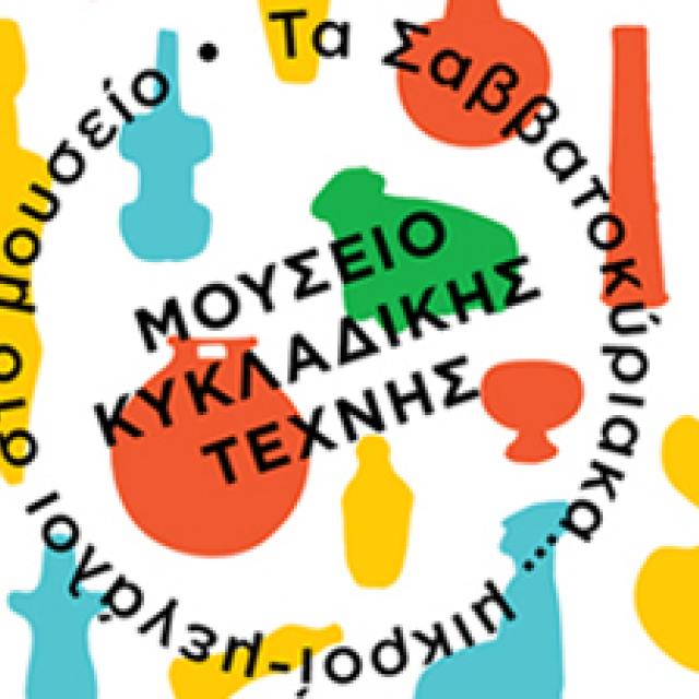Παιδικά Εργαστήρια Μουσείου Κυκλαδικής Τέχνης Μουσειο Κυκλαδικης Τεχνης 2026
