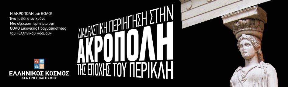 Διαδραστική Περιήγηση στην Αρχαία Αγορά Ελληνικος Κοσμος – Μουσειο - Θολος 2026