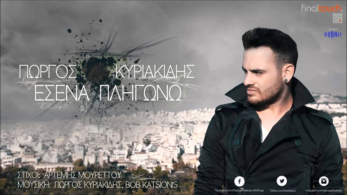 Πες μου Γιώργος Κυριακίδης