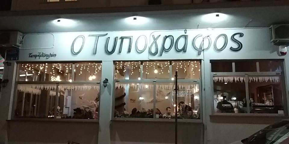 Ο Τυπογράφος - O Typogragos Εστιατόριο Αθήνα 2026