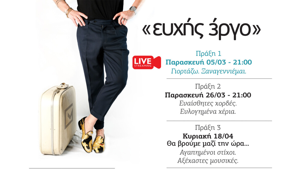 ΓΙΩΡΓΟΣ ΜΑΖΩΝΑΚΗΣ «ευχής έργο» ONLINE 2026