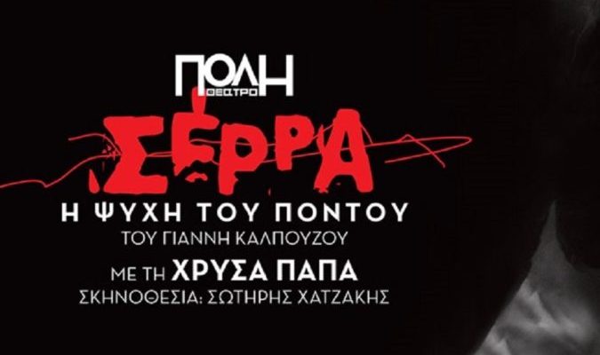 Σέρρα - Η ψυχή του Πόντου Θεατρο Πολη 2026