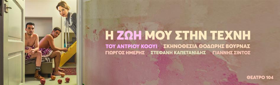 Η ζωή μου στην Τέχνη Θεατρο 104 2026