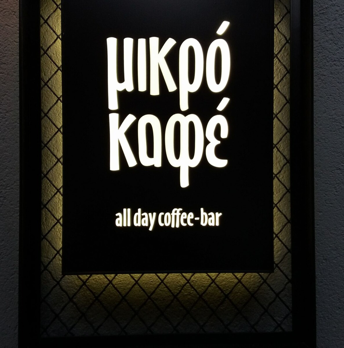 Μικρό καφε Cafe Bar Θεσσαλονίκη 2026