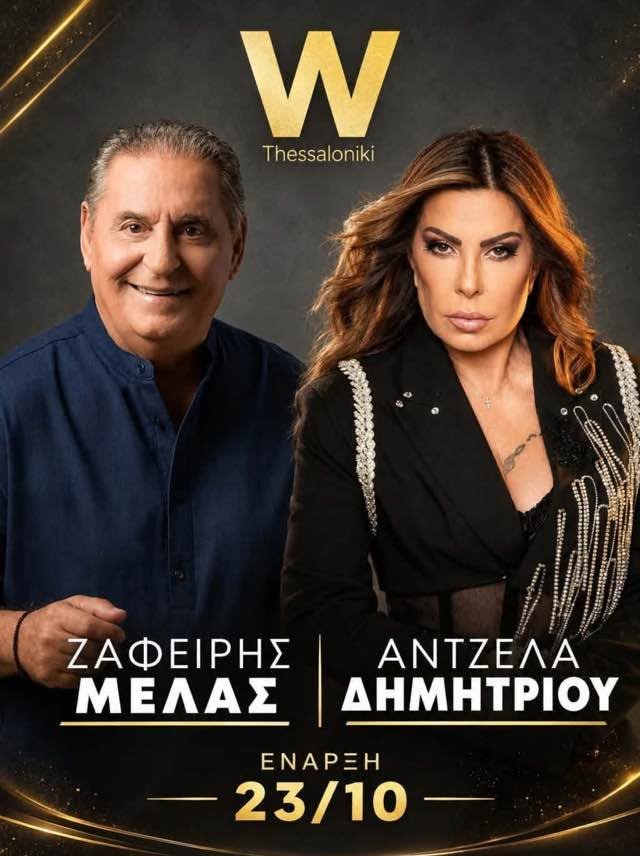 W club θεσσαλονικη Μελάς Αντζελα Δημητριου 2026