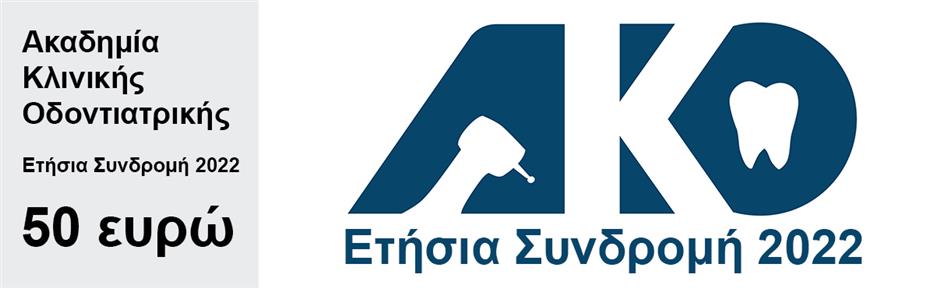ΕΤΗΣΙΑ ΣΥΝΔΡΟΜΗ ΜΕΛΩΝ ΑΚΟ ΓΙΑ ΕΤΟΣ 2026 ONLINE 2026