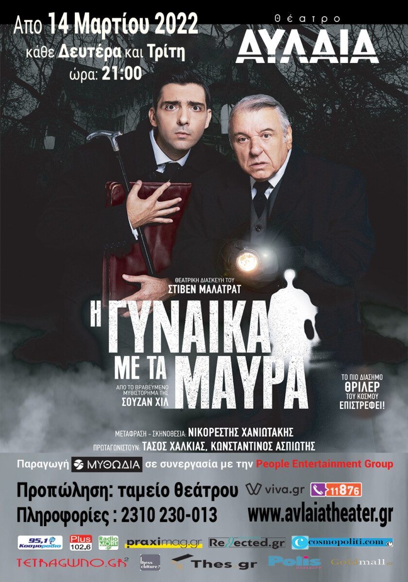 Η Γυναίκα με τα Μαύρα Θεατρο Πειραιως 131 2026